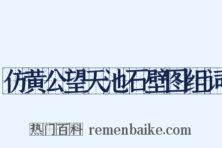 仿黄公望天池石壁图组词是什么意思的图片